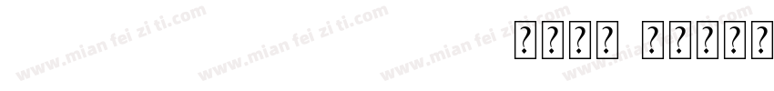 KSDEQXINSK0 14 00字体下载字体转换